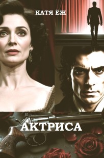 Обложка книги Актриса