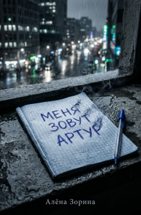 Обложка книги Меня зовут Артур
