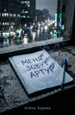 Обложка книги Меня зовут Артур