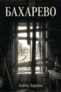Обложка книги Бахарево