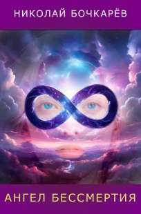 Обложка книги Ангел бессмертия
