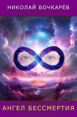 Обложка книги Ангел бессмертия