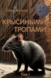 Обложка книги Крысиными тропами. Том I