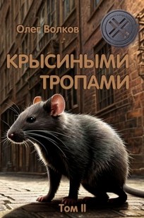 Обложка книги Крысиными тропами. Том II
