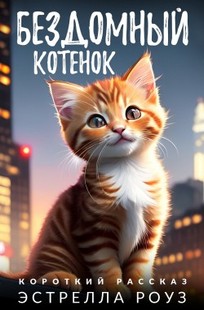 Обложка книги Бездомный котенок