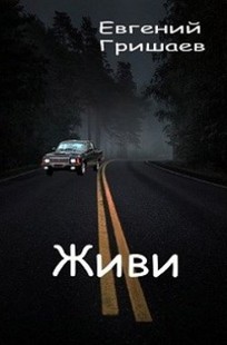 Обложка книги Живи