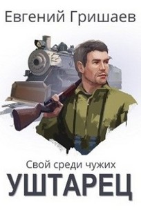 Обложка книги Уштарец