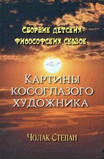 Обложка книги Картины косоглазого художника