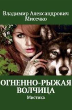 Обложка книги Огненно-рыжая волчица.