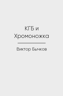 Обложка книги КГБ и Хромоножка
