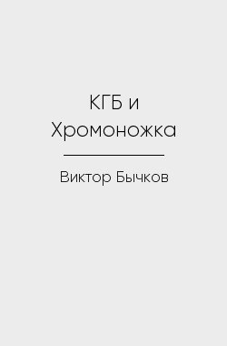 Обложка книги КГБ и Хромоножка