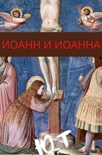 Обложка книги Иоанна и Иоанн. Случай в музее