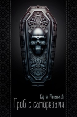 Обложка книги Гроб с саморезами