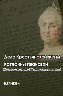 Обложка книги Дело крестьянской жены Катерины Ивановой (История о том, как одна баба дело государево решила)⁠⁠