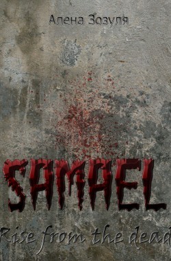 Обложка книги Самаэль. Восстание из мертвых