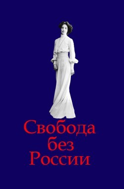 Обложка книги Свобода без России