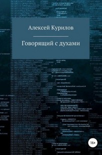 Обложка книги Говорящий с духами