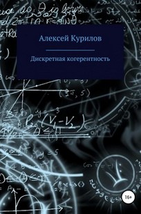 Обложка книги Дискретная когерентность