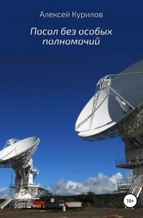 Обложка книги Посол без особых полномочий