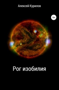 Обложка книги Рог изобилия
