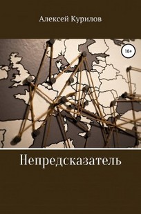 Обложка книги Непредсказатель