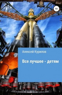 Обложка книги Все лучшее - детям