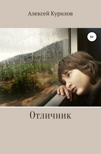 Обложка книги Отличник