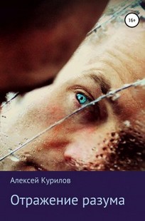 Обложка книги Отражение разума