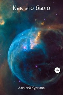 Обложка книги Как это было