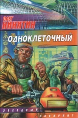 Обложка книги Одноклеточный