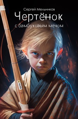 Обложка книги Чертёнок с бамбуковым мечом