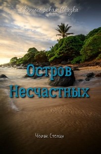 Обложка книги Остров несчастных