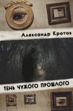 Обложка книги Тень чужого прошлого