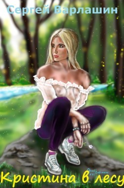 Обложка книги Кристина в лесу