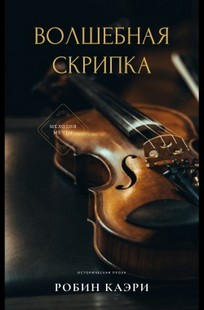 Обложка книги Волшебная скрипка