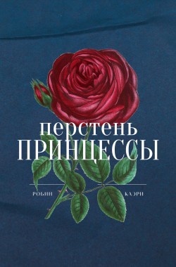 Обложка книги Перстень принцессы