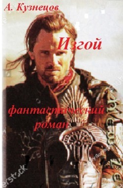 Обложка книги Изгой