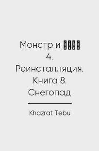Обложка книги 兄貴 (Aniki). Монстр и άλφα 4. Реинсталляция. Книга 8. Снегопад