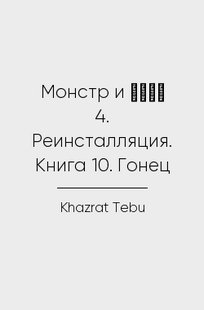 Обложка книги 兄貴 (Aniki). Монстр и άλφα 4. Реинсталляция. Книга 10. Гонец