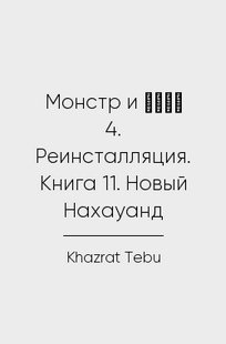 Обложка книги 兄貴 (Aniki). Монстр и άλφα 4. Реинсталляция. Книга 11. Новый Нахауанд
