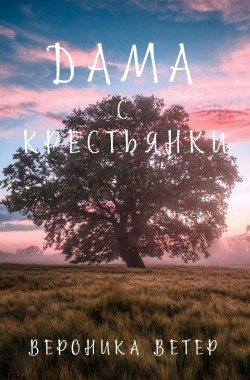 Обложка книги Дама с Крестьянки