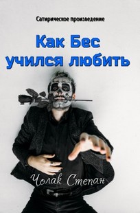 Обложка книги Как Бес учился любить