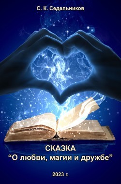 Обложка книги Сказка "О любви, магии и дружбе"