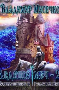 Обложка книги Ледяной меч 2. Возвращение в Голубой мир.