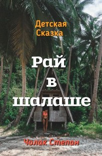 Обложка книги Рай в шалаше