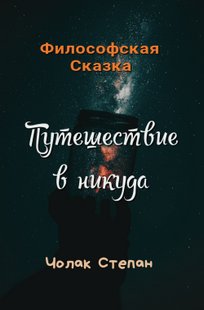 Обложка книги Путешествие в никуда