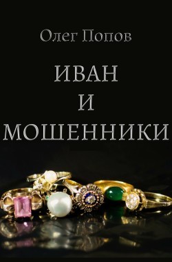 Обложка книги Иван и мошенники