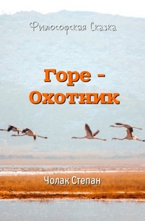 Обложка книги Горе - охотник