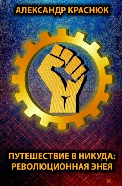 Обложка книги Путешествие в никуда: Революционная Энея