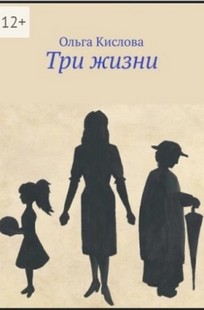 Обложка книги Три жизни